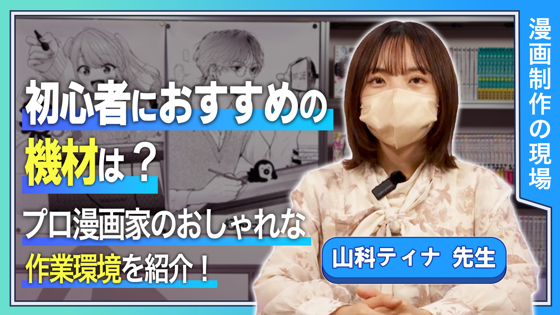 初心者にはおすすめの機材は？ プロ漫画家のおしゃれな作業現場を紹介！